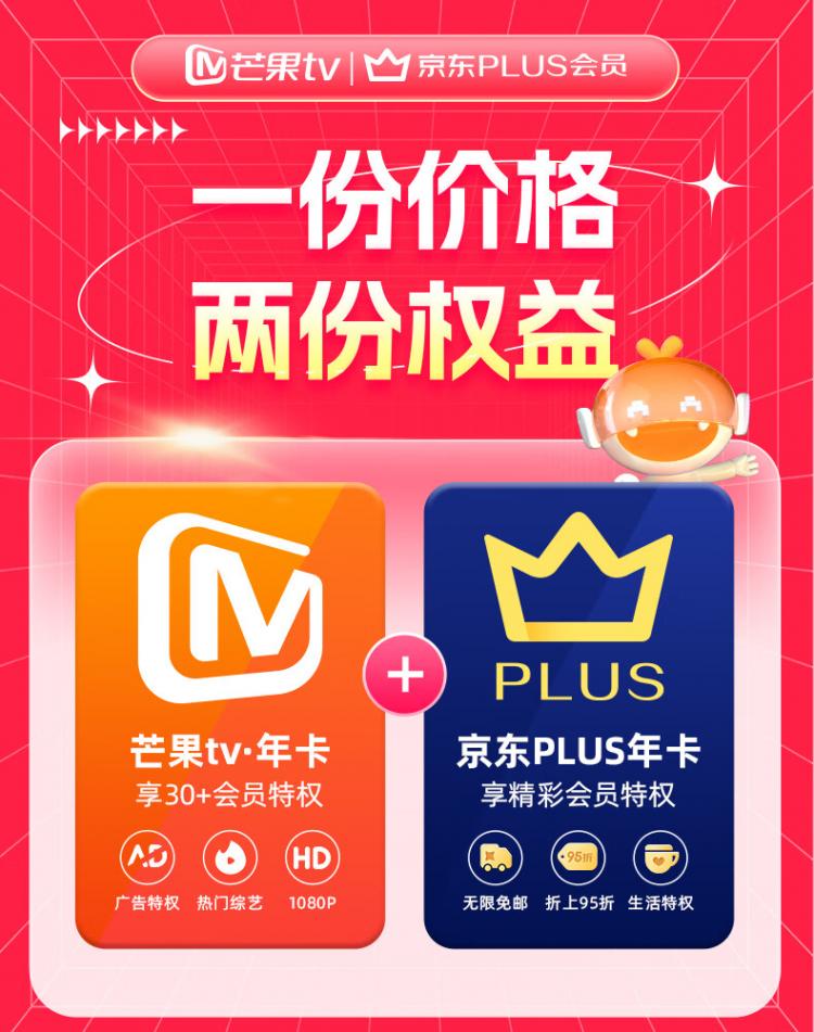 京東京東 PLUS + 芒果 TV雙會員 年卡券后 108 元直達鏈接