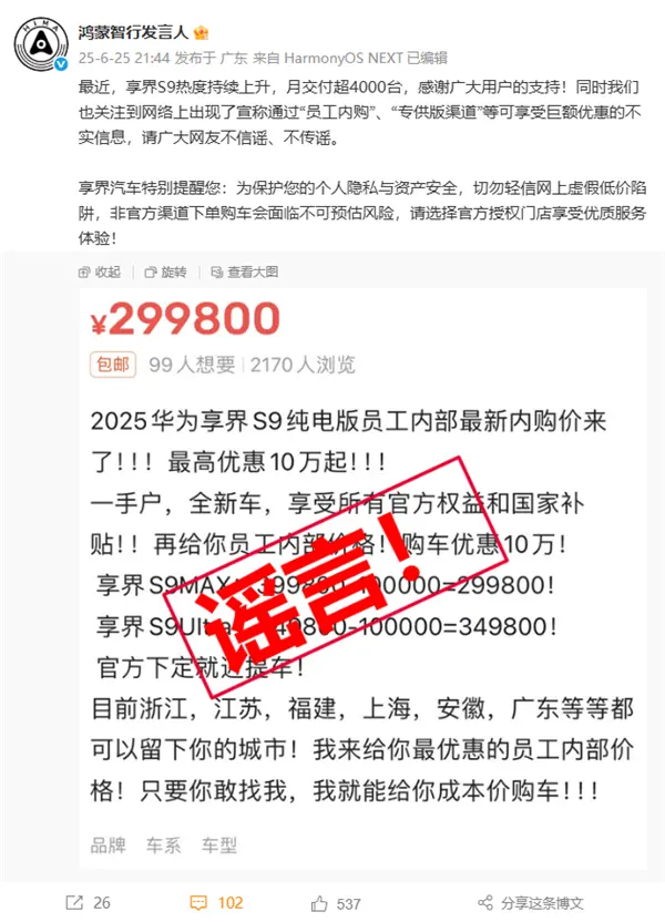 享界S9被傳員工內(nèi)購可享巨額優(yōu)惠 鴻蒙智行辟謠