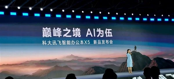 首款搭載本地大模型辦公本來了！科大訊飛X5正式發(fā)布：4999元起