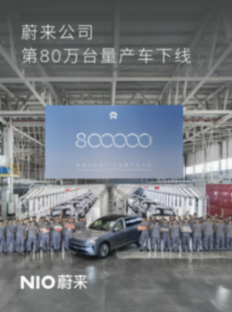 蔚來公司第80萬臺量產(chǎn)車下線