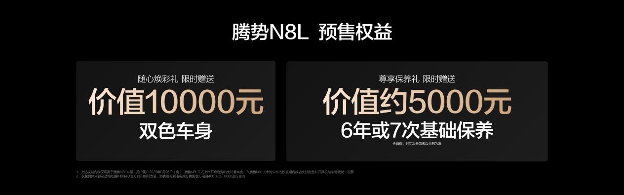 大六座安全豪華SUV騰勢N8L正式開啟預售，預售價31.98萬起