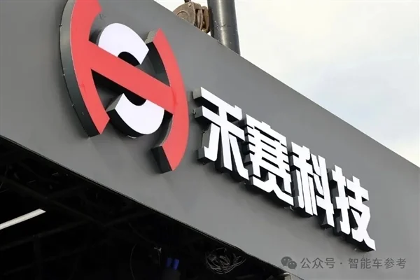 禾賽CEO炮轟&ldquo;數字激光雷達&rdquo;：假的 純營銷！
