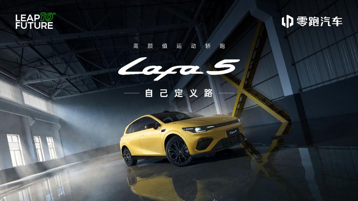 為全球年輕用戶打造的&ldquo;人生Dream Car&rdquo; 零跑Lafa5預(yù)售開啟