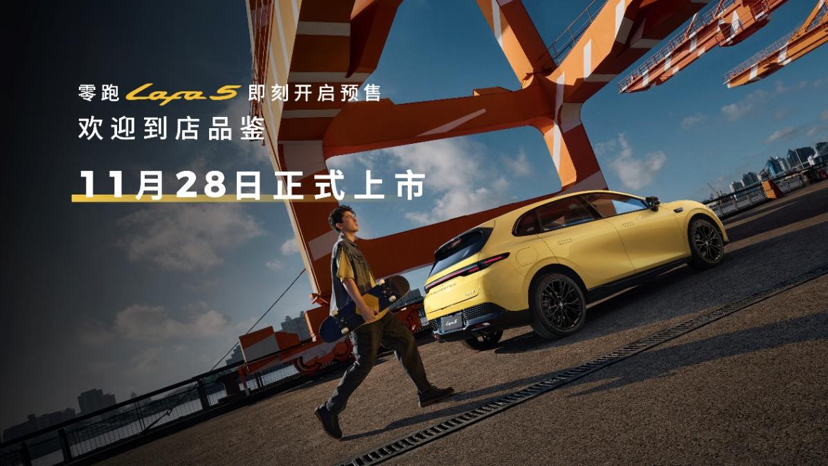 為全球年輕用戶打造的&ldquo;人生Dream Car&rdquo; 零跑Lafa5預(yù)售開啟