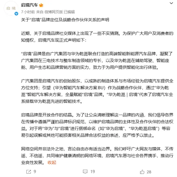 啟境汽車：應嚴格禁止將&ldquo;華為&rdquo;與&ldquo;啟境&rdquo;進行捆綁命名
